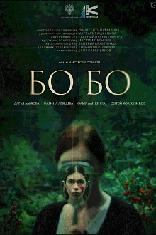Бо Бо