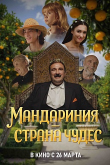 Мандариния – страна чудес
