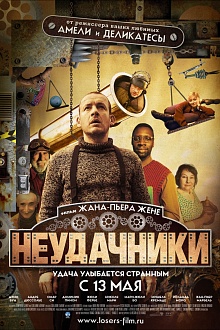 Неудачники