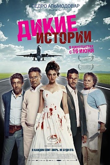 Дикие истории