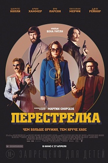 Перестрелка 