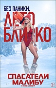 характер-постер фильма Спасатели Малибу