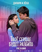 постер фильма Твое сердце будет разбито