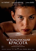 постер фильма Ускользающая красота