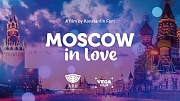 ки-арт фильма Москва влюблённая