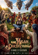 Постер фильма Как Иван в сказку попал