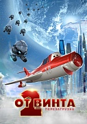 постер фильма От винта 2