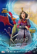 Постер фильма Кощей. Тайна живой воды