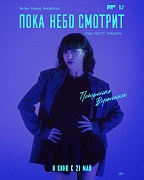 Постер фильма Пока небо смотрит