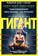 Постер фильма гигант