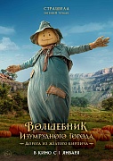 постер фильма Волшебник Изумрудного города