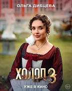 Персонажный постер фильма Холоп 3