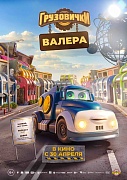 Постер фильма Грузовички