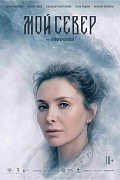Постер фильма Мой Север