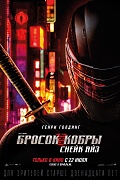 постер фильма G.I. Joe Бросок кобры: Снейк Айз