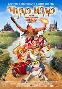постер анимационного фильма Чудо-юдо