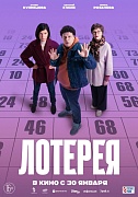 постер фильма Лотерея