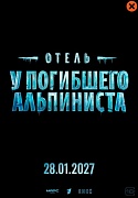 постер фильма Отель У погибшего альпиниста