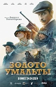постер фильма Золото Умальты