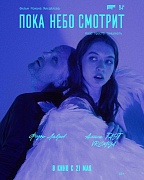 Постер фильма Пока небо смотрит