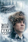 Постер фильма Мой Север