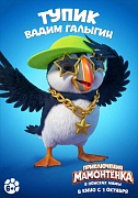 постер фильма Приключения мамонтенка. В поисках мамы