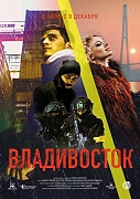 постер фильма Владивосток 3
