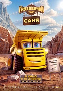 Постер фильма Грузовички