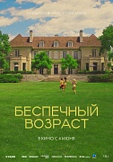 Постер фильма Беспечный возраст