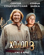 Персонажный постер фильма Холоп 3