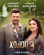Персонажный постер фильма Холоп 3