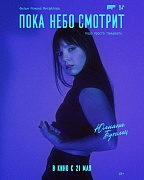 Постер фильма Пока небо смотрит