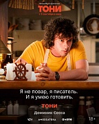 Постер фильма Тони