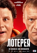 постер фильма Лотерея