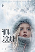 Постер фильма Мой Север