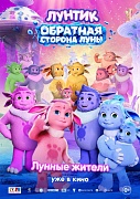 кадр из фильма Лунтик. Обратная сторона Луны