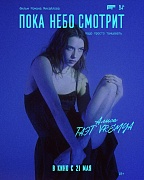 Постер фильма Пока небо смотрит