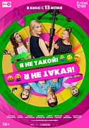 постер фильма Я не такой. Я не такая