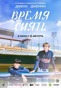 Постер фильма Время сиять