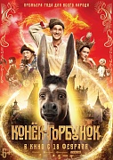 постер фильма Конек-горбунок
