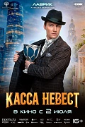 Постер фильма Касса невест