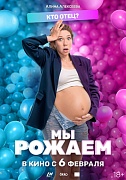 постер фильма Мы рожаем