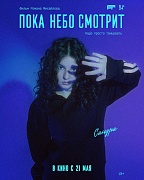 Постер фильма Пока небо смотрит
