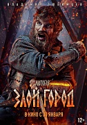 постер фильма Злой город