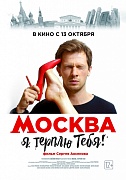 постер фильма Москва, я терплю тебя