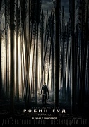 тизер-постер фильма Робин Гуд: Начало