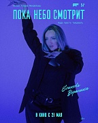Постер фильма Пока небо смотрит