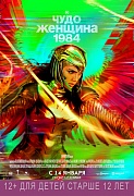 постер фильма Чудо-Женщина: 1984
