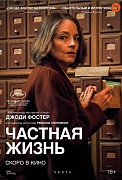 Постер фильма Частная жизнь