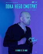 Постер фильма Пока небо смотрит